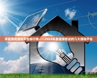 手機游戲賺錢平臺排行榜——2024年最值得嘗試的幾大賺錢平臺