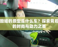 酷姐的原型是什么車？探索背后的時尚與動力之美