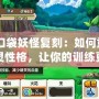 《口袋妖怪復刻：如何重置精靈性格，讓你的訓練更具優(yōu)勢》