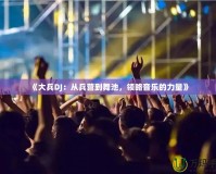 《大兵DJ：從兵營(yíng)到舞池，領(lǐng)略音樂(lè)的力量》