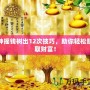 種搖錢(qián)樹(shù)出12次技巧，助你輕松賺取財(cái)富！