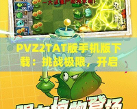 PVZ2TAT版手機版下載：挑戰(zhàn)極限，開啟植物大戰(zhàn)僵尸新紀(jì)元！