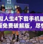 模擬人生4下載手機(jī)版中文版免費(fèi)破解版，盡情暢享完美模擬人生世界！