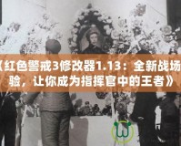 《紅色警戒3修改器1.13：全新戰(zhàn)場體驗，讓你成為指揮官中的王者》