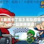 游戲《跑跑卡丁車》車隊招募令，與你一起馳騁賽道！