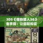 3DS《怪物獵人3G》金手指：讓你輕松征服獵場(chǎng)的秘密武器