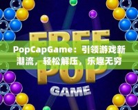 PopCapGame：引領(lǐng)游戲新潮流，輕松解壓，樂(lè)趣無(wú)窮