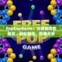 PopCapGame：引領(lǐng)游戲新潮流，輕松解壓，樂趣無窮