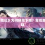 《莽荒紀(jì)》為何突然下架？背后真相揭曉