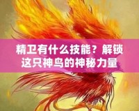 精衛(wèi)有什么技能？解鎖這只神鳥的神秘力量