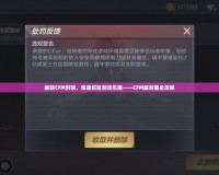 解鎖CFM封鎖，快速恢復游戲樂趣——CFM解封器全攻略