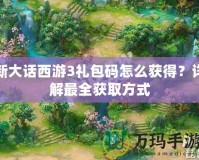 新大話西游3禮包碼怎么獲得？詳解最全獲取方式