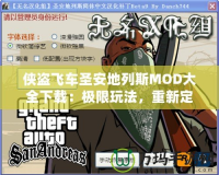 俠盜飛車圣安地列斯MOD大全下載：極限玩法，重新定義你的游戲體驗(yàn)