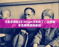 《虐殺原形2》Steam漢化補?。鹤屇銜诚頍o障礙游戲體驗