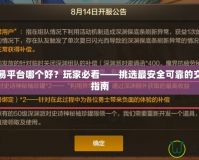 手游交易平臺(tái)哪個(gè)好？玩家必看——挑選最安全可靠的交易平臺(tái)指南