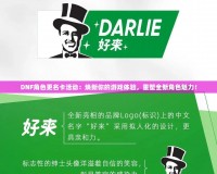 DNF角色更名卡活動：煥新你的游戲體驗，重塑全新角色魅力！