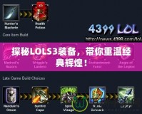 探秘LOLS3裝備，帶你重溫經典輝煌！