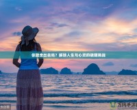 你能走出去嗎？解鎖人生與心靈的極限挑戰(zhàn)