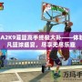 NBA2K9灌籃高手終極大補(bǔ)——體驗(yàn)超凡籃球盛宴，盡享無(wú)盡樂(lè)趣