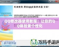 QQ修改器使用教程：讓你的QQ體驗(yàn)更個(gè)性化