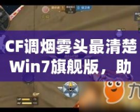 CF調(diào)煙霧頭最清楚Win7旗艦版，助你輕松制霸游戲戰(zhàn)場！