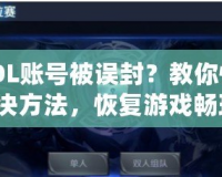 CSOL賬號被誤封？教你快速解決方法，恢復(fù)游戲暢玩！