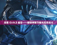 探索《LOL》虛空——解鎖神秘力量與無盡戰(zhàn)斗