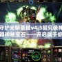 守護(hù)光明圣域v4.3超究極神器神秘寶石——開(kāi)啟屬于你的榮耀之路