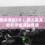 《獵殺潛航5》：潛入深海，開啟史詩級海戰(zhàn)體驗