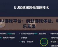 探秘UU游戲平臺(tái)：創(chuàng)新游戲體驗(yàn)，暢享娛樂無限