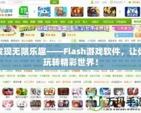 發(fā)現(xiàn)無限樂趣——Flash游戲軟件，讓你玩轉(zhuǎn)精彩世界！