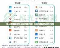 掌上英雄聯(lián)盟怎么看訪客記錄？全方位解讀與操作指南