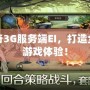 傳奇3G服務(wù)端EI，打造全新游戲體驗！