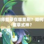 陰陽師螢草在哪里刷？如何獲得螢草式神？