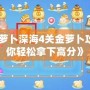 《保衛(wèi)蘿卜深海4關(guān)金蘿卜攻略，助你輕松拿下高分》