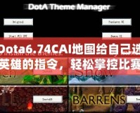 Dota6.74CAI地圖給自己選英雄的指令，輕松掌控比賽節(jié)奏！