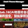 Dota6.74CAI地圖給自己選英雄的指令，輕松掌控比賽節(jié)奏！