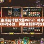 《秦殤前傳修改器Win7：暢享極致游戲體驗(yàn)，探索全新游戲世界》