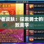 DNF守護(hù)者皮膚：探索勇士的榮耀與極致美學(xué)