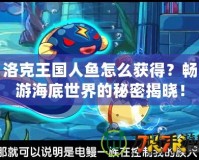 洛克王國人魚怎么獲得？暢游海底世界的秘密揭曉！