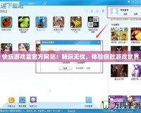 快玩游戲盒官方網(wǎng)站：暢玩無憂，體驗(yàn)極致游戲世界