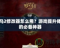 羅馬2修改器怎么用？游戲提升體驗(yàn)的必備神器