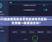 UU加速器高級會員和全球會員區(qū)別——究竟哪一款更適合你？