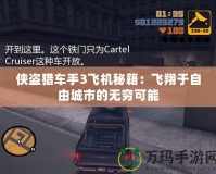 俠盜獵車手3飛機秘籍：飛翔于自由城市的無窮可能