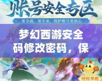 夢幻西游安全碼修改密碼，保護你的游戲賬號安全