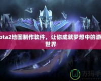 Dota2地圖制作軟件，讓你成就夢(mèng)想中的游戲世界