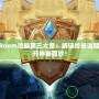 TheRoom攻略第三大章：解鎖終極謎題，揭開神秘面紗！