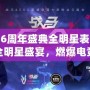 英雄聯(lián)盟6周年盛典全明星表演賽——最炫全明星盛宴，燃爆電競(jìng)之夜