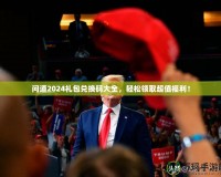 問道2024禮包兌換碼大全，輕松領(lǐng)取超值福利！