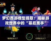 夢幻西游模型提?。航颐赜螒蚴澜缰械摹澳缓蠛谑帧?></a></div>
                        <div   id=